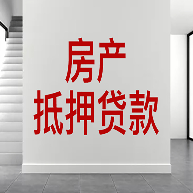 全州房屋抵押贷款年限|个人住房抵押贷款-具体需要多久